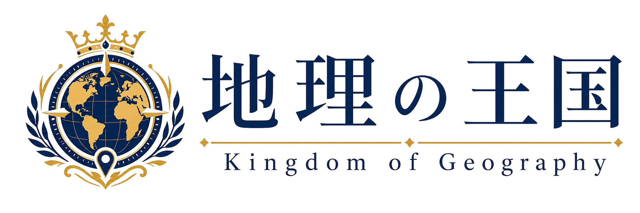 地理の王国